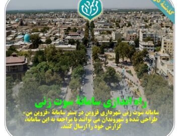 راه اندازی سامانه سوت زنی