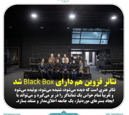 تئاتر قزوین هم دارای Black Box شد