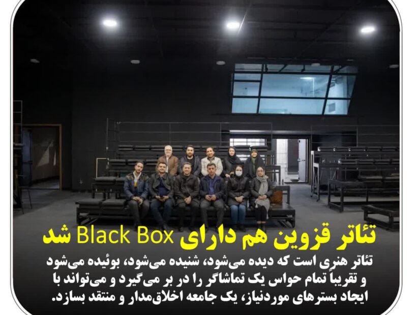 تئاتر قزوین هم دارای Black Box شد