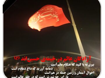 آزادگان عالم در خیمه حسین اند (ع)