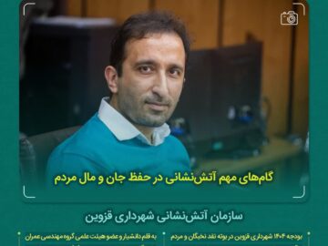 گام‌های مهم آتش‌نشانی در حفظ جان و مال مردم