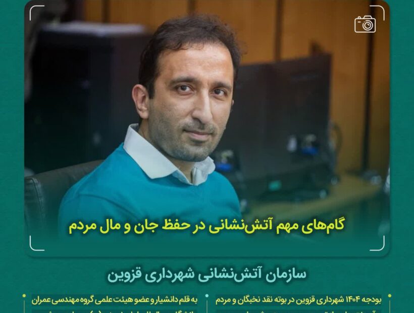 گام‌های مهم آتش‌نشانی در حفظ جان و مال مردم