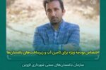 اختصاص بودجه ویژه برای تامین آب و زیرساخت‌های باغستان‌ها