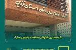 5 اسفند؛ روز شکوفایی خلاقیت و نوآوری مبارک