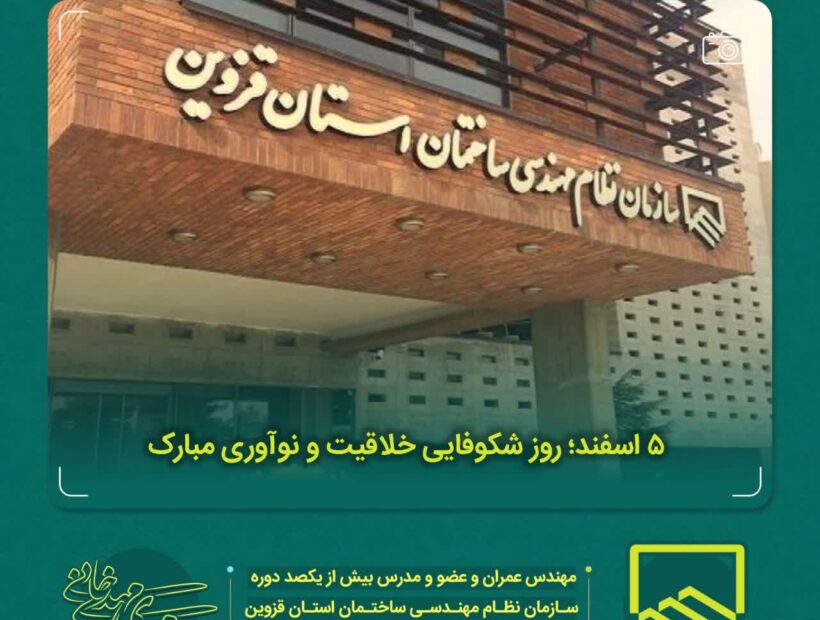 5 اسفند؛ روز شکوفایی خلاقیت و نوآوری مبارک