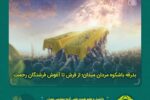 بدرقه باشکوه مردان میدان؛ از فرش تا آغوش فرشتگان رحمت
