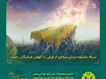 بدرقه باشکوه مردان میدان؛ از فرش تا آغوش فرشتگان رحمت