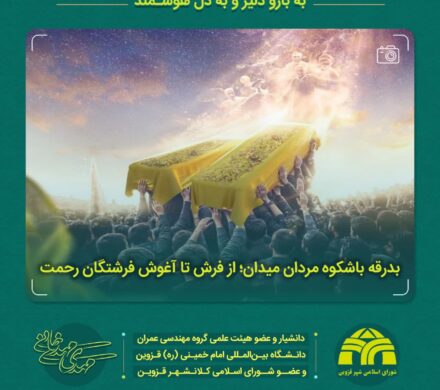بدرقه باشکوه مردان میدان؛ از فرش تا آغوش فرشتگان رحمت