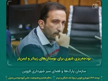 بودجه‌ریزی شهری برای بوستان‌های زیباتر