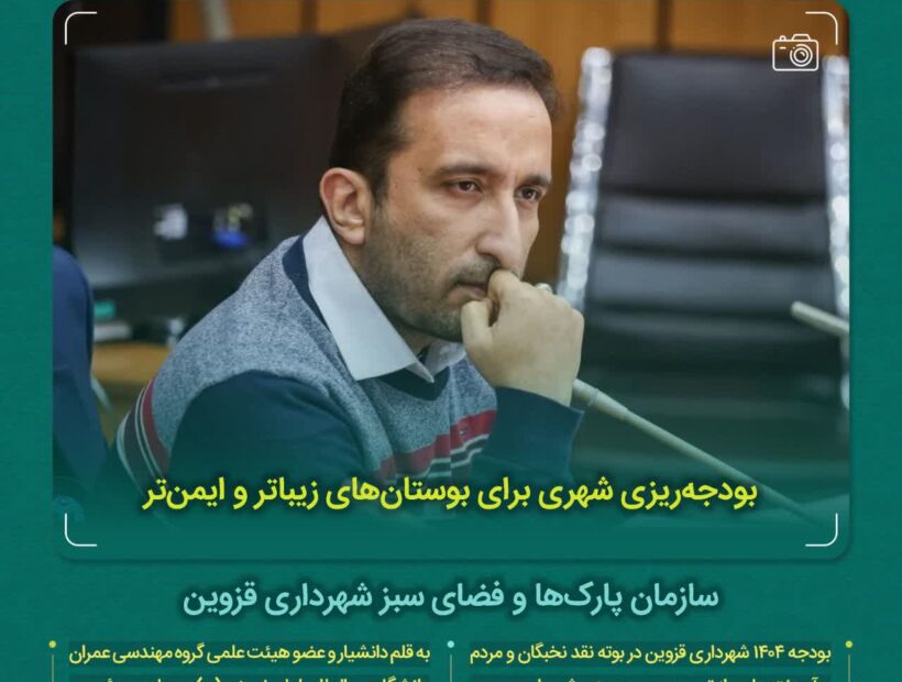 بودجه‌ریزی شهری برای بوستان‌های زیباتر